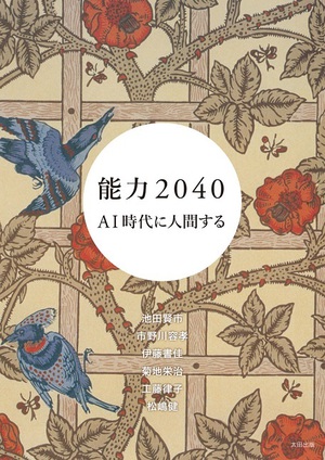 能力主義という「常識」を疑うには？　『能力2040 AI時代に人間する』刊行