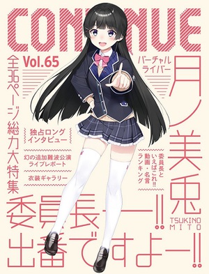 『CONTINUE Vol.65』は月ノ美兎特集　大人気VTuberの「委員長」が表紙に降臨