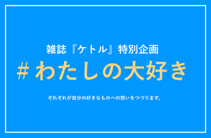 【＃わたしの大好き】ポストをのぞいて