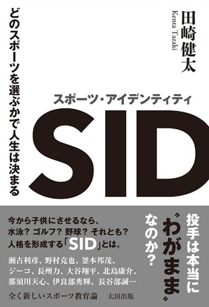 どの競技を選ぶかで人生は決まる　新たなスポーツ教育論『スポーツ･アイデンティティ』刊行