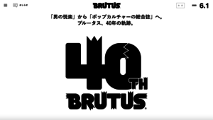 「#自分史上最高BRUTUS」を選ぼう！　40周年をむかえた雑誌「ブルータス」の創刊号が読めて過去の表紙が並ぶ特設ページ公開