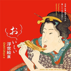 江戸の食文化を学んだ後は再現料理を堪能　『おいしい浮世絵展』