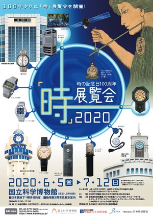 時の記念日100周年記念展　「時」展覧会を100年ぶりに開催