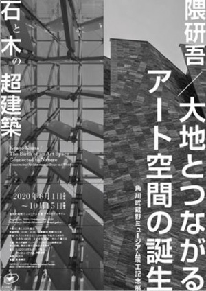 角川武蔵野ミュージアムが8月1日にプレオープン　竣工記念展は隈研吾展