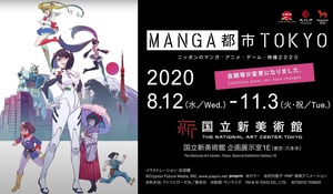 国立新美術館がマンガ・アニメ・ゲーム・特撮だらけに　『MANGA都市TOKYO』展