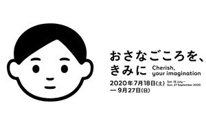 大人が忘れてしまった感覚を思い起こす『おさなごころを、きみに』展