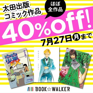 太田出版のコミック40％オフキャンペーン　BOOK☆WALKERにて開催中