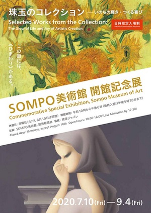 SOMPO美術館が7月10日に開館　ゴッホの『ひまわり』を常設展示