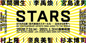 日本の現代美術のスター6名の作品と軌跡を紹介　『STARS展』