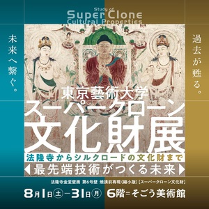 高精度な技術で貴重なお宝を再現・復元　『東京藝術大学スーパークローン文化財展』