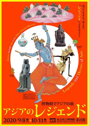 トーハク恒例企画『博物館でアジアの旅』　今年のテーマは「レジェンド」