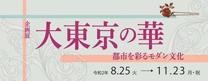 時代とともに変わる東京の姿を紹介　企画展『大東京の華　都市を彩るモダン文化』