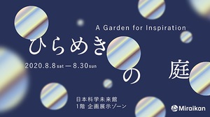 テーマは「ひらめきと出会う散歩」　日本科学未来館が新しい楽しみ方を提案