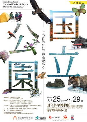 日本には34の国立公園が存在　その魅力を伝える企画展、国立科学博物館にて