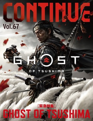 『CONTINUE Vol.67』は『Ghost of Tsushima』特集　超話題作の魅力を探る