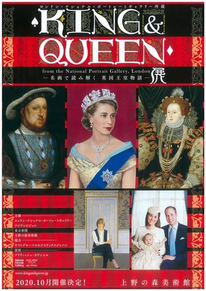 『KING＆QUEEN展』　肖像画を通じて通じて英国王室の歴史をたどる