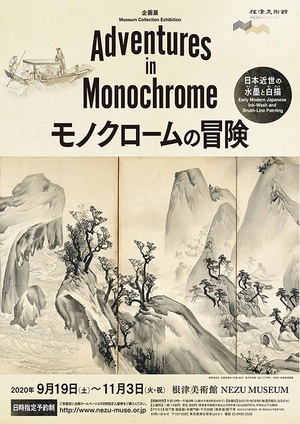 墨だけで描く美の世界　『モノクロームの冒険 ─日本近世の水墨と白描─』
