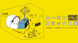 ムーミンの漫画に焦点をあてた『ムーミン コミックス展』　原画など280点が登場