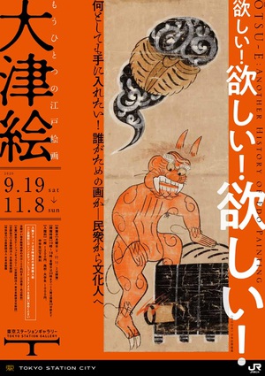 「街道のお土産」を美術品として再評価　『もうひとつの江戸絵画 大津絵』展