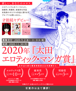 太田エロティック・マンガ賞　2020年の募集がスタート