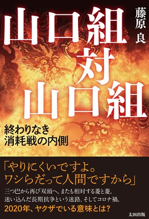 今、ヤクザでいる意味とは　『山口組対山口組　終わりなき消耗戦の内側』