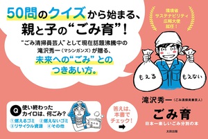 「ごみ育」著者のマシンガンズ滝沢秀一　環境省の広報大使に就任