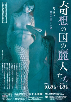 霊魂、地獄と極楽…日本のあやしい話をたどる『奇想の国の麗人たち』展