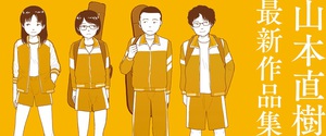 山本直樹の新連載『山本直樹 最新作品集』　「Ohta Web Comic」でスタート