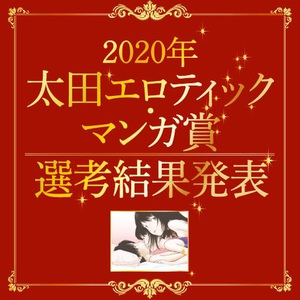 2020年「太田エロティック・マンガ賞」　山本直樹の講評とともに結果発表