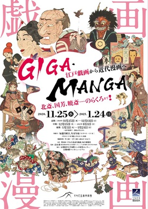 江戸時代から近代まで漫画の変遷をたどる『GIGA MANGA』展