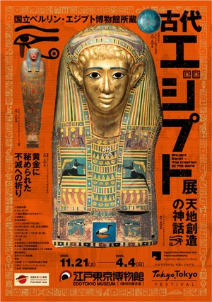 『古代エジプト展 天地創造の神話』　ベルリンから秘宝が多数来日