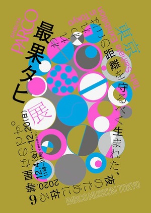 注目の現代詩人の言葉の世界を歩き回って体験　『最果タヒ展』