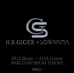 H.R.ギーガー×空山基の2人展　記念書籍や限定商品も発売