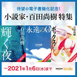 百田尚樹の『永遠の0』『ボックス！』　電子書籍化記念割引フェア開催中