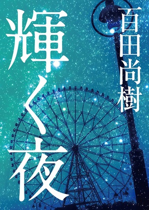 百田尚樹の”愛をめぐる珠玉の短編集”『輝く夜』　電子書籍化が実現