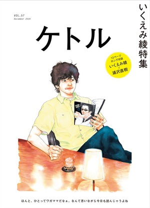 綾小路翔　いくえみ綾から学んだ「かけがえのない刹那を忘れずにいることの大切さ」