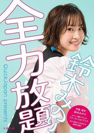 鈴木みのり1stフォトブック『全力放題』　デビュー5年間を完全網羅