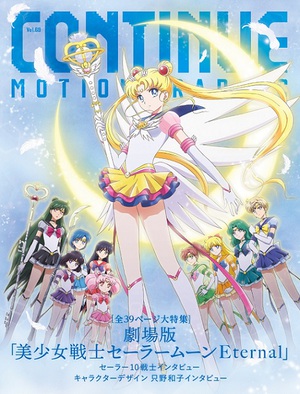 『CONTINUE Vol.69』は劇場版「美少女戦士セーラームーンEternal」特集　10戦士インタビュー実施