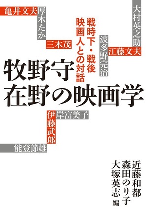 『牧野守　在野の映画学』発売　稀代の映画史家の仕事をたどる