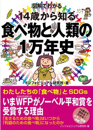 『図解でわかる　14歳から知る食べ物と人類の1万年史』　人類史を「食」から読み解く