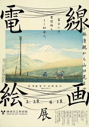 邪魔者か郷愁か…　電線や電柱を通じて近代都市・東京を読み解く『電線絵画展』