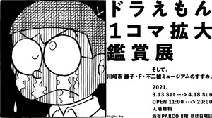 「ドラえもん」を“読む”のではなく“鑑賞”する　『ドラえもん1コマ拡大鑑賞展』