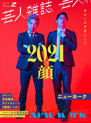 『芸人雑誌 volume2』は「2021の顔」特集　表紙はニューヨーク、Aマッソ、空気階段の3種類