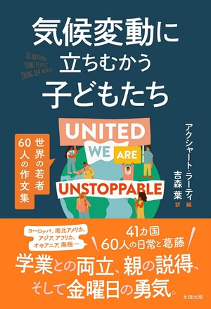 41か国の若者の日常と葛藤　『気候変動に立ちむかう子どもたち 世界の若者60人の作文集』