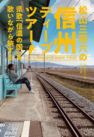 移住したい県1位・長野の魅力を深堀り『松山三四六の信州ディープツアー』