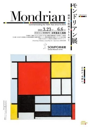 国内23年ぶり『モンドリアン展　純粋な絵画をもとめて』　SOMPO美術館にて