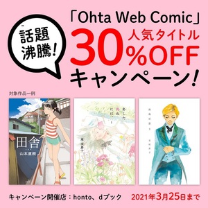 「Ohta Web Comic」人気タイトル30％オフキャンペーン　5周年記念