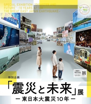 「あの日」から10年　日本科学未来館の「震災と未来」展で防災・減災を学ぶ