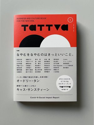 オードリー・タン、後藤正文、和田彩花など登場　新雑誌『tattva』が創刊