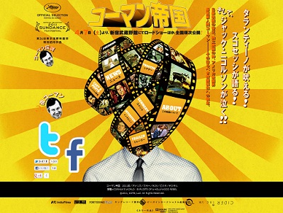 B級映画の帝王・コーマンのすべてが分かる『コーマン帝国』公開